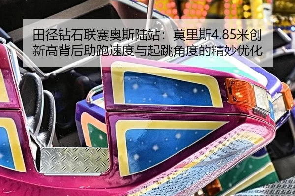 田径钻石联赛奥斯陆站：莫里斯4.85米创新高背后助跑速度与起跳角度的精妙优化