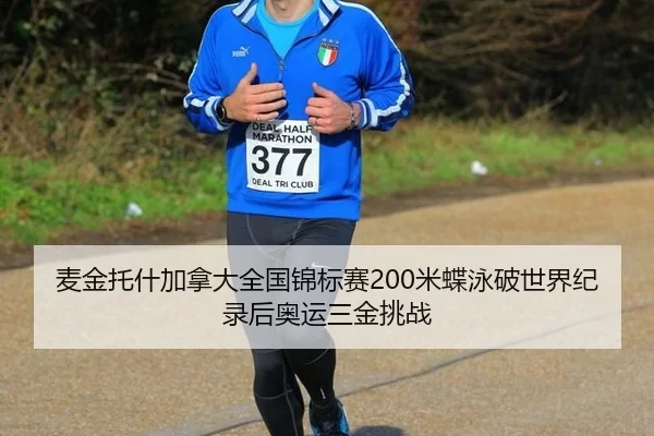 mai-jin-tuo-shen-jia-na-da-quan-guo-jin-biao-sai-mi-die-yong-po-shi-jie-ji-lu-hou-ao-yun-san-jin-tiao-zhan-3-231.jpg